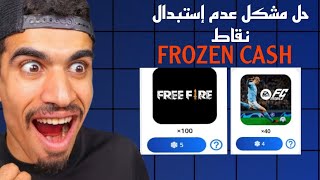 حل مشكلة عدم إستبدال في نقاط؟!! | FROZEN CASH