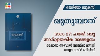 ഭാഗം 27: ഹജ്ജ് ഒരു സാർവ്വലൗകിക സമ്മേളനം | ഖുതുബാത് | Quthubath | Audio book