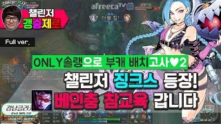 [갱승제로] (풀버전) ★친절한설명★ONLY솔랭으로 부캐 배치고사#2 - 챌린저 징크스 등장! 베인충 참교육 갑니다