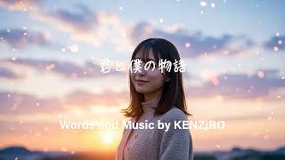 君と僕の物語 - 心に響く愛のバラード | 感動のオリジナルソング