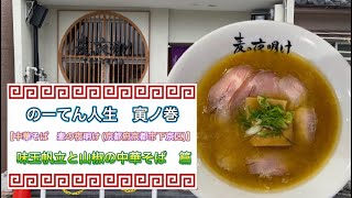 🍥【中華そば　麦の夜明け(京都府京都市下京区)】🍜味玉帆立と山椒の中華そば