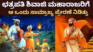 ಛತ್ರಪತಿ ಶಿವಾಜಿ ಮಹಾರಾಜರಿಗೆ ಆ ಒಂದು  ಸಾಮ್ರಾಜ್ಯ ಪ್ರೇರಣೆ ನೀಡಿತ್ತು || ಶಿವಾಜಿ ಮಹಾರಾಜ