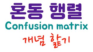 [데이터 분석 기초] 볼 때마다 혼동되는 혼동 행렬(Confusion matrix)을 핥아봅시다.