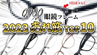 【999.9】今年1番売れたフレームは!? 2023 フォーナインズ眼鏡フレーム売上げTOP10!【つくば店調べ】