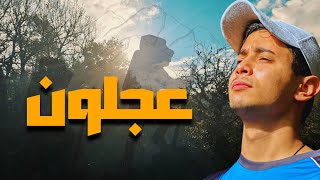 فلوق Hiking في عجلون 🏞️🥾 | نصائح مفيدة ولقطات طبيعية جميلة