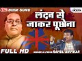 लंदन से जाकर पूछोना | Landon Se Jakar Puchona | Rahul Anvikar Bhim Song 2023 | Lokjatra