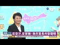 推觀光反萊豬 藍中部7縣市首長齊聚 華視新聞 20201007