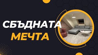 МЕЧТАНИЯ АПАРТАМЕНТ ВЕЧЕ Е РЕАЛНОСТ ЗА МЕН ВЪВ ВАРНА!