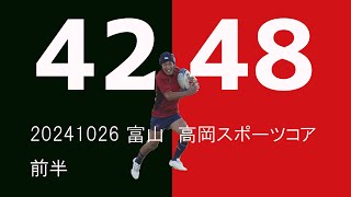 20241026 ４２年会　ＶＳ　４８年会　前半