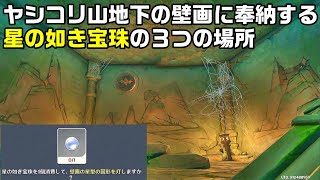 【原神】鶴観のシリコロ山地下にある壁画に奉納する「星の如き宝珠」の３つの場所と攻略方法【ヤシコリ山、カンナ山】