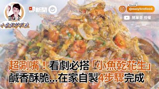 鹹香酥脆！看劇必搭「小魚乾花生」　  在家自製4步驟完成｜美食｜料理教學｜下酒菜 零嘴