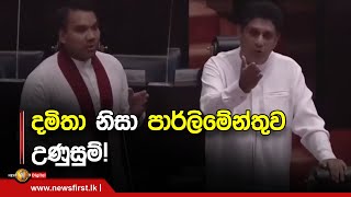 දමිතා නිසා පාර්ලිමේන්තුව උණුසුම්!