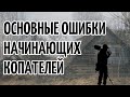 Основные ошибки начинающих копателей и способы их устранения! Поиск с металлоискателем.