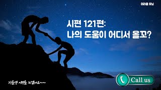 648 시편 121편 : 나의 도움이 어디서 올꼬? | 위로 올라가는 노래 | 가을엔 시편을 쓰겠어요 | 시편필사 | 강동성서침례교회 | 최육열목사