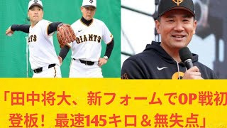 巨人・田中将大「不安でしたけど」ＯＰ戦初登板で１回無失点＆最速１４５キロ　久保Ｃの魔改造に手応え「明らかに変わってる」