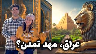 Iraq 🇮🇶 Babylon رسیدیم به عراق! سفری به تمدن های اولیه و سفر سیاحتی به کربلا