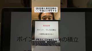 【知らないと損】SBI証券と楽天証券は○○を選ぶと得をする！#shorts #米国株