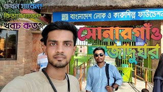 সোনারগাঁও জাদুঘর | নারায়ণগঞ্জ | সোনারগাঁ