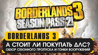 А стоит ли покупать новое дополнение в Borderlands 3?