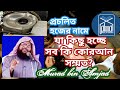 (তৃতীয় পর্ব) প্রচলিত হজের নামে যা কিছু হচ্ছে সব কি কোরআন সম্মত? by Murad bin amazad mo -01712515750