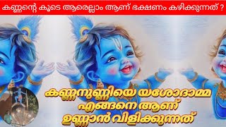 കണ്ണനുണ്ണിയെ മാമൂട്ടിയ കാവ്യ കൗസ്തുഭം 🙏SREE KRISHNA STORY 🙏#krishna