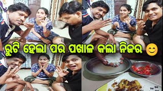 ରୁଟି ଭଜା ହେଲା ପର ପଖାଳ କଲା ନିଜର 😊//#odiavlogs//#comedy //#family //@ManasMadhu