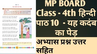 Class - 4th | MP Board Hindi हिन्दी | Chapter 10 - यह कदंब का पेड़ | Question Answer