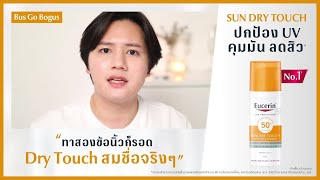 SUN DRY TOUCH กันแดดที่คนผิวมันเป็นสิวยืนยันเห็นผล