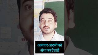 अहंकार व्यक्ति को अंधा कर देती है #अहंकार #ego #motivation #motivationalvideo #motivationalspeech