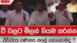 වී වලට මිලක් නියම කරන්න පිරිවැය ගණනය කලේ කොහොමද ? - Aruna.lk - Derana Aruna