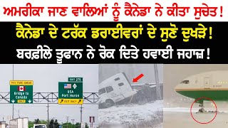 America  ਜਾਣ ਵਾਲਿਆਂ ਨੂੰ Canada ਨੇ ਕੀਤਾ ਸੁਚੇਤ! ਕੈਨੇਡਾ ਦੇ Truck ਡਰਾਈਵਰਾਂ ਦੇ ਸੁਣੋ ਦੁਖੜੇ!