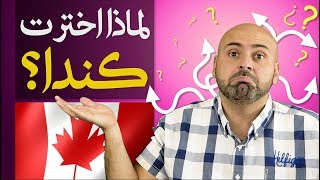 🇨🇦 لماذا اخترت الهجرة الى كندا؟