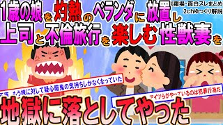 【2ch修羅場スレ】幼い娘を炎天下で放置し、上司と浮気っクスを楽しむクソ嫁、徹底的に追い詰めてやった【ゆっくり解説】