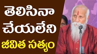 Why Can't Live With TRUTH In Daily Life In Telugu ? | తెలిసినా చేయలేని జీవిత సత్యం | PMC Telugu