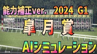 【皐月賞2024】競走能力補正ver. AIシミュレーション【Wining Post10 2024】