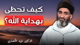 خطبة عن الهداية من الله | الدكتور فريد الأنصاري رحمه الله