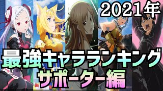 【アリブレ】最強キャラランキング　サポーター編【アリシゼーションブレイディング】【Alicization Rising Steel】