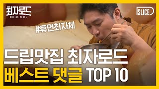 휴먼최자체로 단합한 댓글들 ㅋㅋㅋ 드립 맛집이 이 곳인가봐 |최자로드2