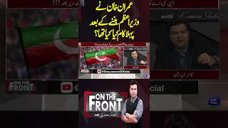 What was First thing Imran Khan Did after becoming Prime Minister? | On The Front With Kamran Shahid