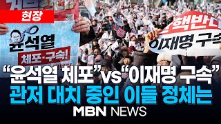 [이슈] 尹 “우리 더 힘 냅시다”...A4 편지로 시위대 독려 / “윤석열 체포”vs“이재명 구속”...尹관저 앞서 대치 중인 이들 정체는 25.01.02 | MBN NEWS