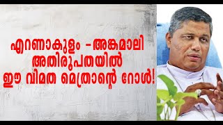 സഭയുടെ സ്ഥാപനങ്ങൾ സഭാവിരുദ്ധ പ്രവർത്തനങ്ങൾക്ക്.|MAR GEORGE ALENCHERRY|POPE FRANCIS| HOLY MASS