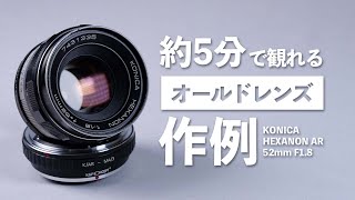 約5分で観れるオールドレンズの作例「KONICA HEXANON AR 52mm F1.8」