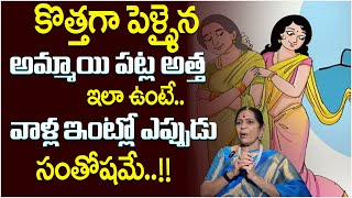 కొత్తగా పెళ్ళైన అమ్మాయి పట్ల అత్త ఇలా ఉంటే ||VIJAYA BANGARU ||Sumantvpsychologyfacts