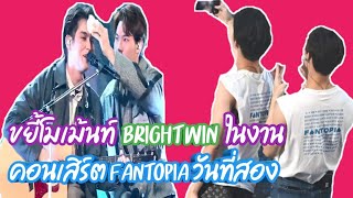 ความบันเทิงฉบับติ่ง EP17. ขยี้โมเม้นท์ไบร์ทวินที่งานคอนเสิร์ต Fantopia วันที่สอง