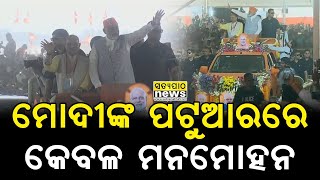 ଚଣ୍ଡିଖୋଲ: ମୋଦୀଙ୍କ ପଟୁଆରରେ କେବଳ ମନମୋହନ || Satyapatha News