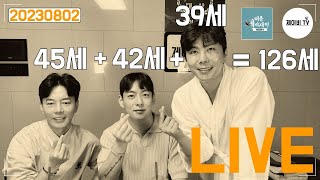 선수입장! ㅣ 알렉스 45세 현수 42세 하루 39세 합이 126세 ㅣ 간만에 놀아볼까요??