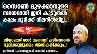 ഖിയാമത്ത് നാള്‍ അടുത്ത് കഴിഞ്ഞാല്‍..? | ഇനി കൂടുതല്‍ കാലം ഭൂമിക്ക് നിലനില്‍പ്പില്ല.! | QASIMI USTHAD