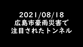 2021/08/18/広島市豪雨災害、可部→あさひが丘経由→上安駅