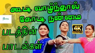 கூடி வாழ்ந்தால் கோடி நன்மை || Koodi  Vazhdhal Kodi Nanmai Super Hit Family Tamil Movie Songs