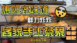 惠州客家特色、惠陽老字號【兒童時候的回憶】純手工茶果｜群力炸炸｜芝麻艾粄、蘿卜粄、糍粑